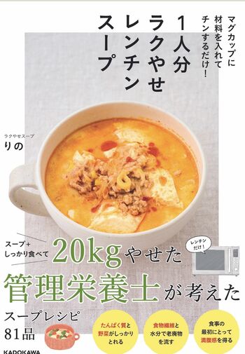 りのさんの著書『マグカップに材料を入れてチンするだけ！1人分ラクやせレンチンスープ』（KADOKAWA）※画像をクリックするとAmazonの商品ページにジャンプします。