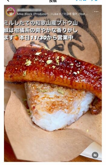 横浜流星が差し入れた浅草のうなぎ店のおにぎり（うなぎ店のインスタグラムより）