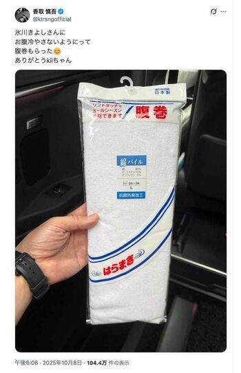 「ありがとうkiiちゃん」氷川きよしから腹巻きを貰った香取慎吾（本人のXより）