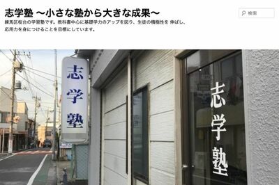 東京・練馬　20代の元教え子女性に1時間キス&胸触りで『志学塾』塾長・今井茂幸容疑者（70）が逮捕も「塾は…