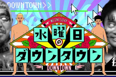 『水曜日のダウンタウン』“コンプラ時代”だからこそ視聴者に刺さる理由「まねしたくてもできない完璧な座…