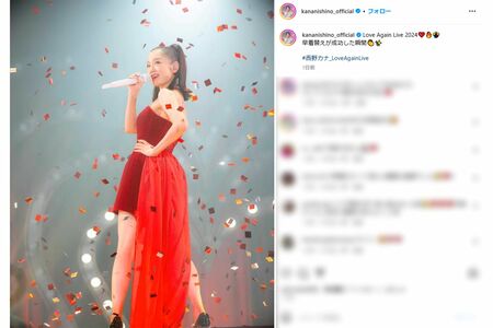 「面影なさすぎる」演歌歌手っぽいと指摘された西野カナ（本人インスタグラムより）