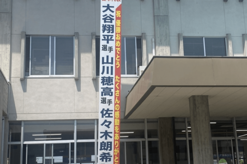 花巻市役所に掲出されている垂れ幕。大谷翔平と佐々木朗希の間に山川穂高の名前がある