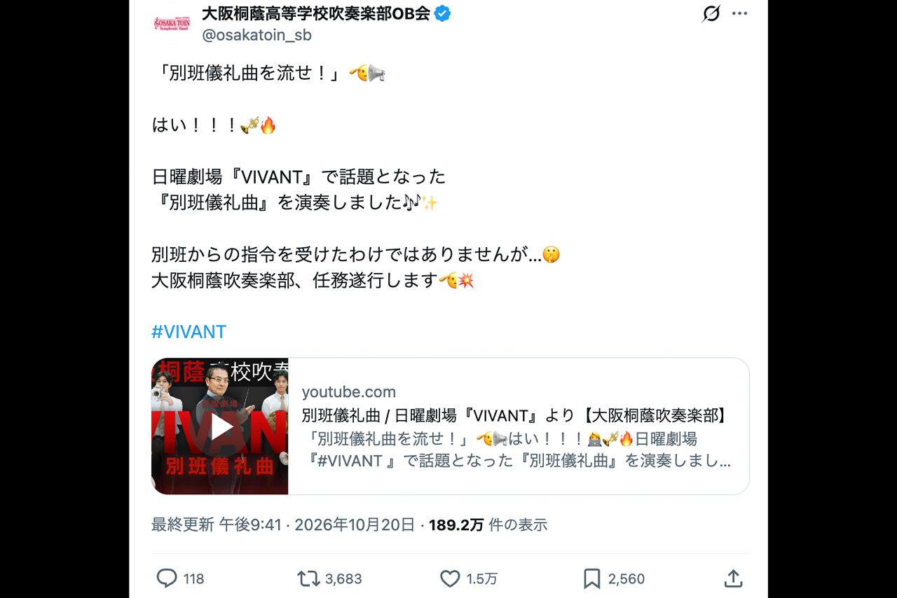 日曜劇場『VIVANT』の『別班儀礼曲』を演奏した動画は話題に（大阪桐蔭高等学校吹奏楽部OB会公式Xより）