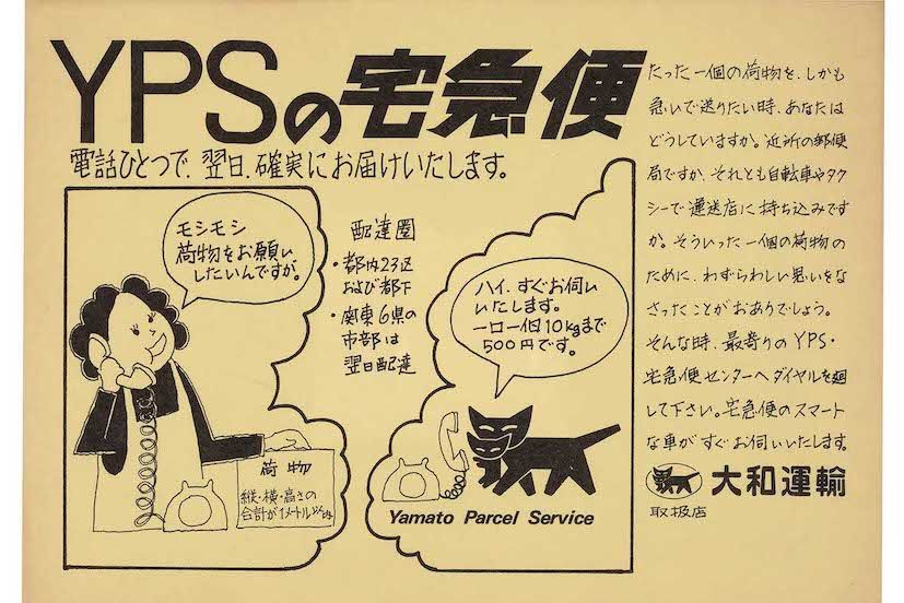 ヤマト運輸の最初のチラシ
