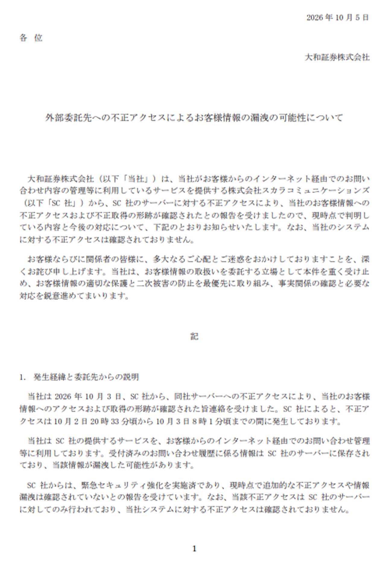 外部委託先への不正アクセスで情報漏洩の可能性を報告した大和証券（大和証券公式HPより）