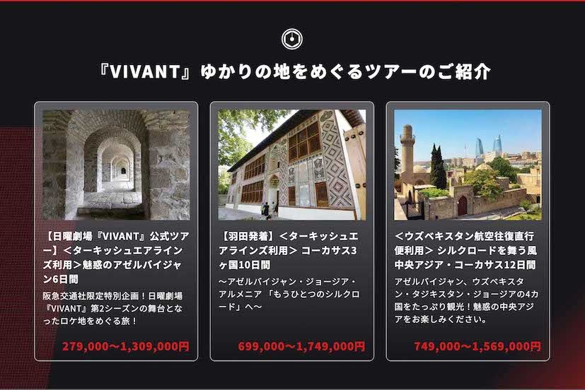 阪急交通社が手がける『VIVANT』公式ツアー（HPより）
