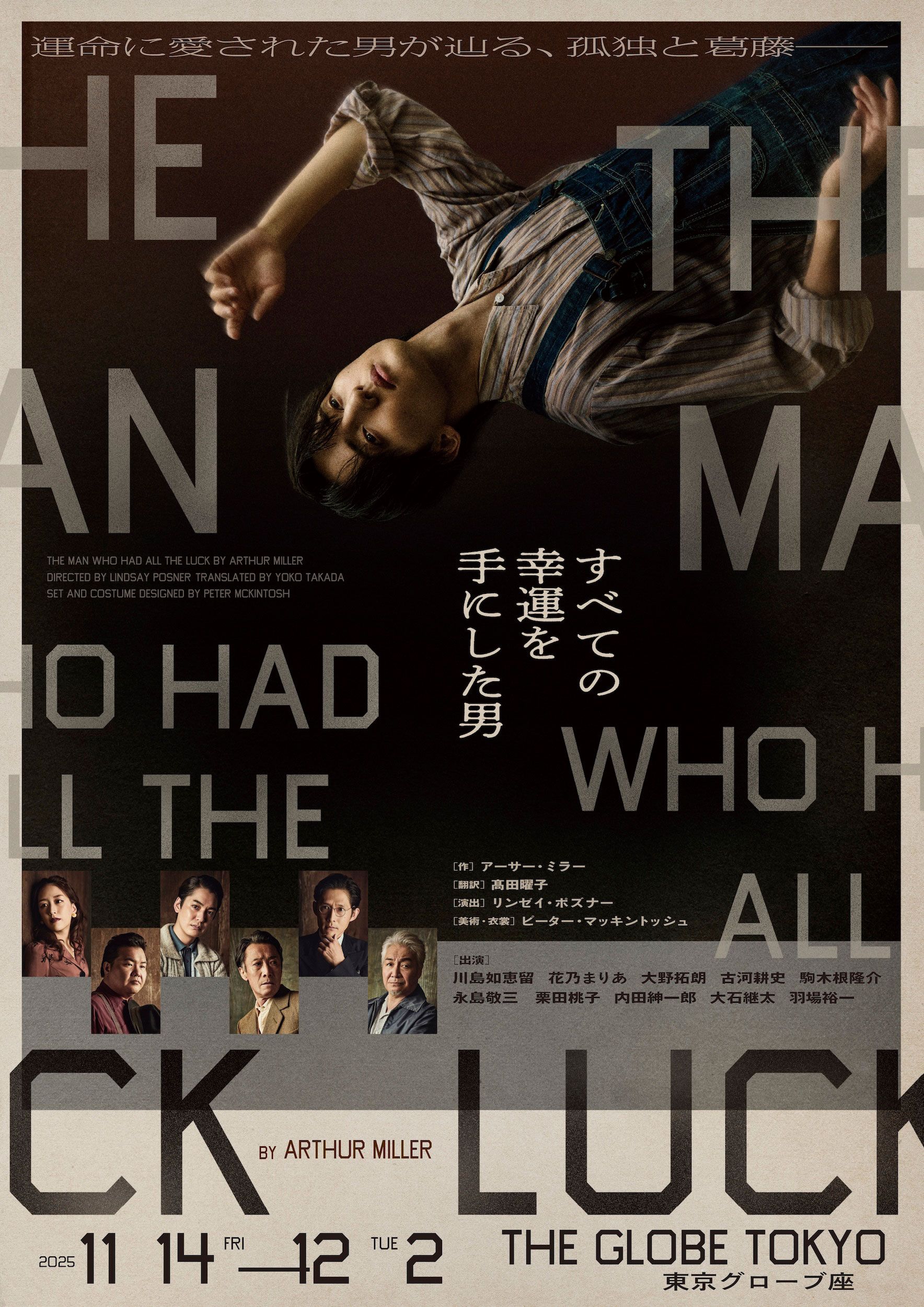 『すべての幸運を手にした男』 11/14（金）〜12/2（火）、東京グローブ座にて。チケット発売中 https://alltheluck.jp/