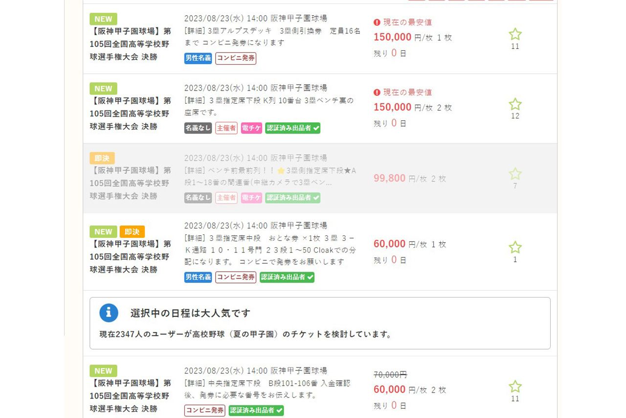 15万円で出品された夏の甲子園の決勝戦チケット