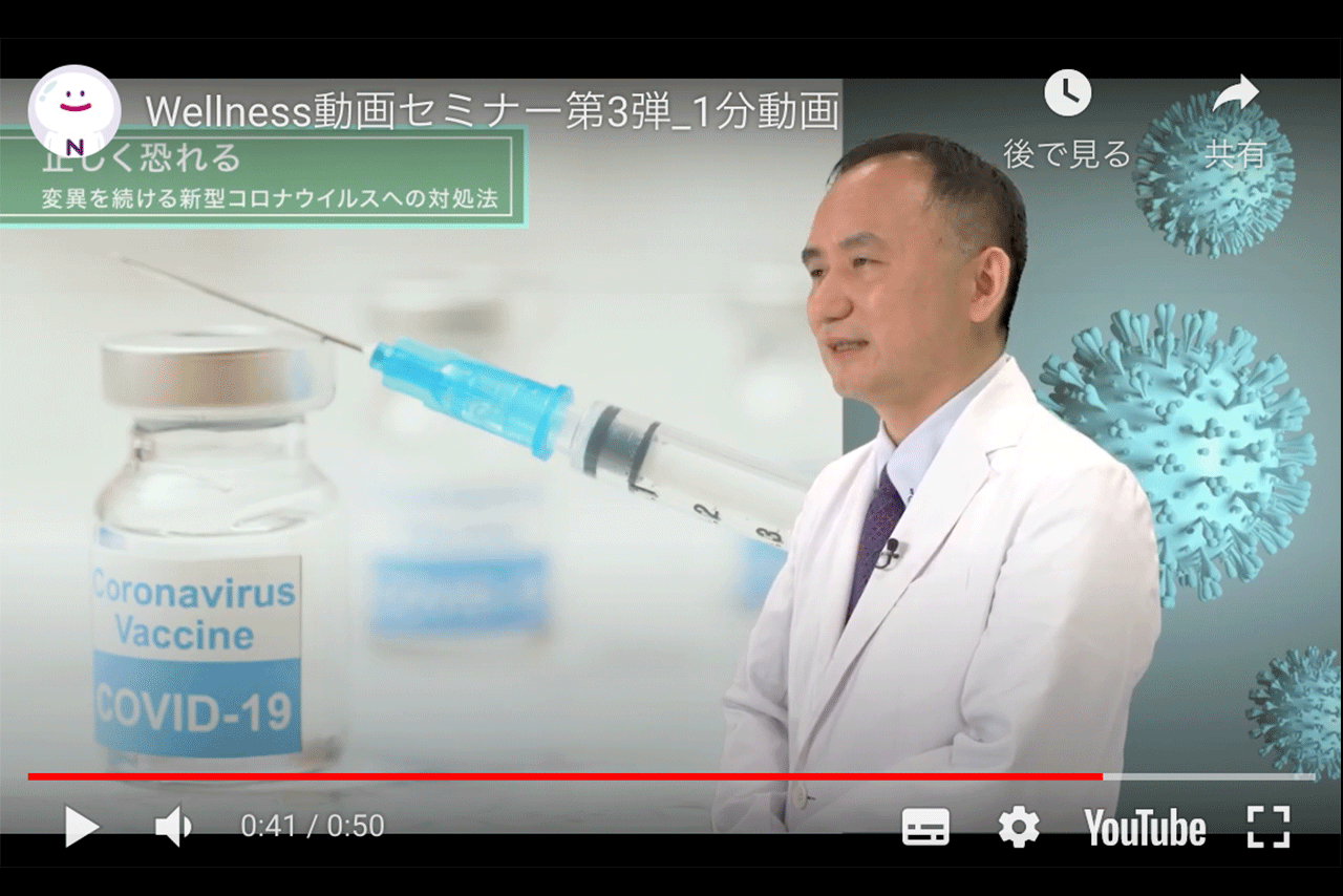 新型コロナウィルスについて（Wellness動画セミナーYoutubeより）