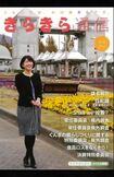 小川晶市長が表紙を務めていた前橋市の広報誌『きらきら通信』