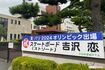 相模原市立小山中学校には、大きな吉沢恋の垂れ幕があった。山崎校長によると、垂れ幕を作成したのは開校以来初めてとのこと