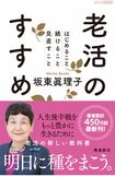 『老活のすすめ』(坂東眞理子著・飛鳥新社刊) ※記事中の写真をクリックするとアマゾンの商品紹介ページにジャンプします