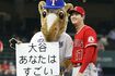 2022年5月18日、エンゼルス時代にレンジャーズのマスコットから日本語で称賛された大谷翔平/共同通信