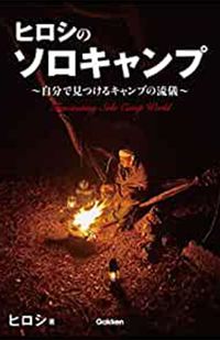 『ヒロシのソロキャンプ』（書影をクリックすると、アマゾンのサイトにジャンプします）