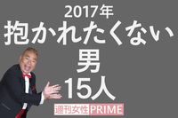 ＜抱かれたくない男2017＞ついに出川が陥落！ 社会を騒がした男が続々ランクイン