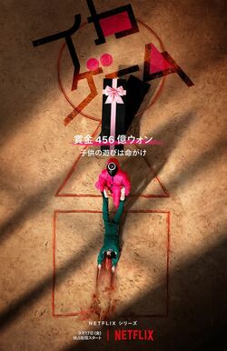 Netflixシリーズ『イカゲーム』独占配信中