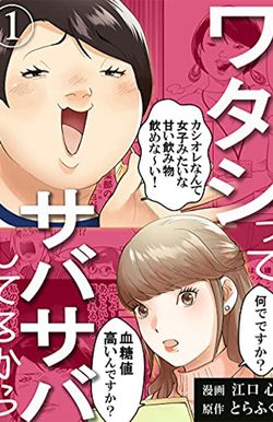 『ワタシってサバサバしてるから』※記事の中の画像をクリックするとAmazonの購入ページにジャンプします（ Kindle版）漫画サイト『めちゃコミック』で独占配信中（現在、44話まで）