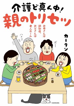 『介護ど真ん中！親のトリセツ』著・カータン（KADOKAWA）※画像をクリックするとAmazonの商品ページにジャンプします。