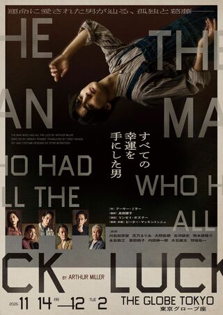 『すべての幸運を手にした男』 11/14（金）〜12/2（火）、東京グローブ座にて。チケット発売中 https://alltheluck.jp/