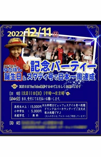 参加者に送られたゆたぼん誕生日会の詳細（ツイッターより）