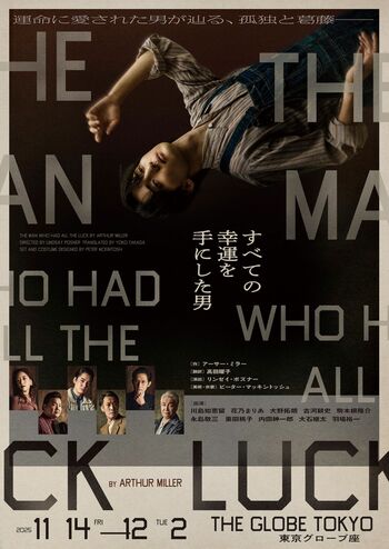『すべての幸運を手にした男』11/14（金）〜12/2（火）、東京グローブ座にて。チケット発売中https://alltheluck.jp/