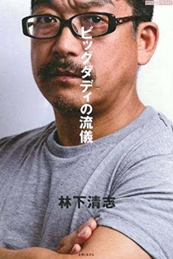 大ヒットした初の著書『ビッグダディの流儀』（主婦と生活社）