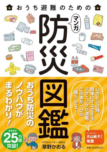 草野さんの著書『おうち避難のためのマンガ防災図鑑』※画像をクリックするとAmazonの商品ページにジャンプします。