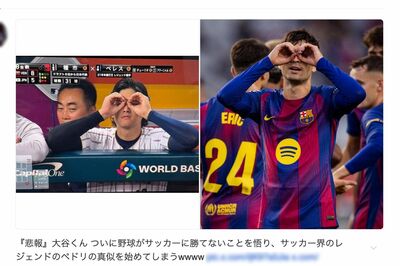 Xでは大谷翔平が披露した「双眼鏡」ポーズと、ペドリのゴールセレブレーションを比較する投稿も