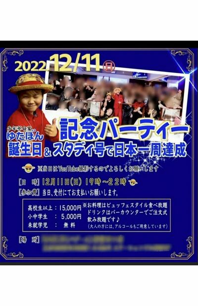 参加者に送られたゆたぼん誕生日会の詳細（ツイッターより）