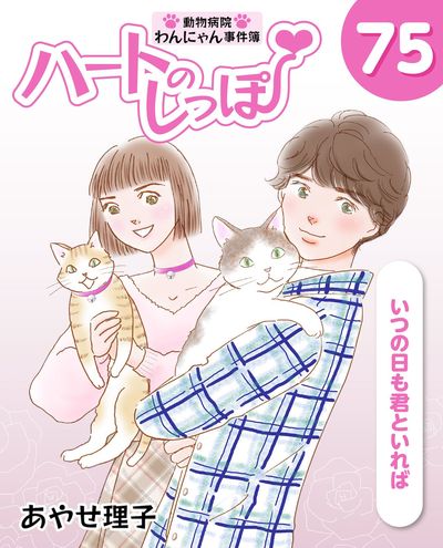 「ハートのしっぽ」電子版コミック、最新75巻を発売しました！