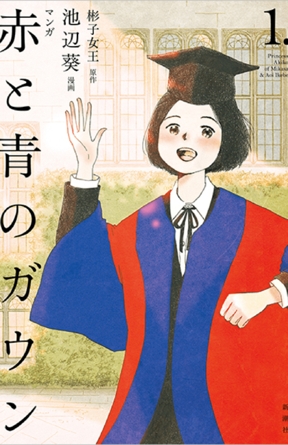 『マンガ赤と青のガウン』第1巻（3/25発売　新潮社）※書影クリックでAmazonの販売ページへ移動します。