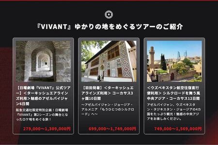 阪急交通社が手がける『VIVANT』公式ツアー（HPより）