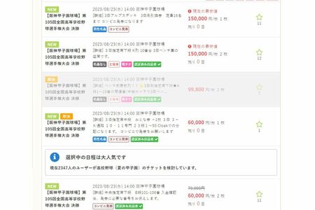 15万円で出品された夏の甲子園の決勝戦チケット