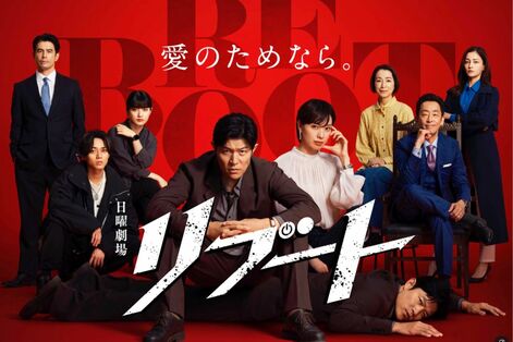 TBS日曜劇場『リブート』の豪華配役が話題「良い別れ方をしたんだね」松山ケンイチ×戸田恵梨香“再共演”…