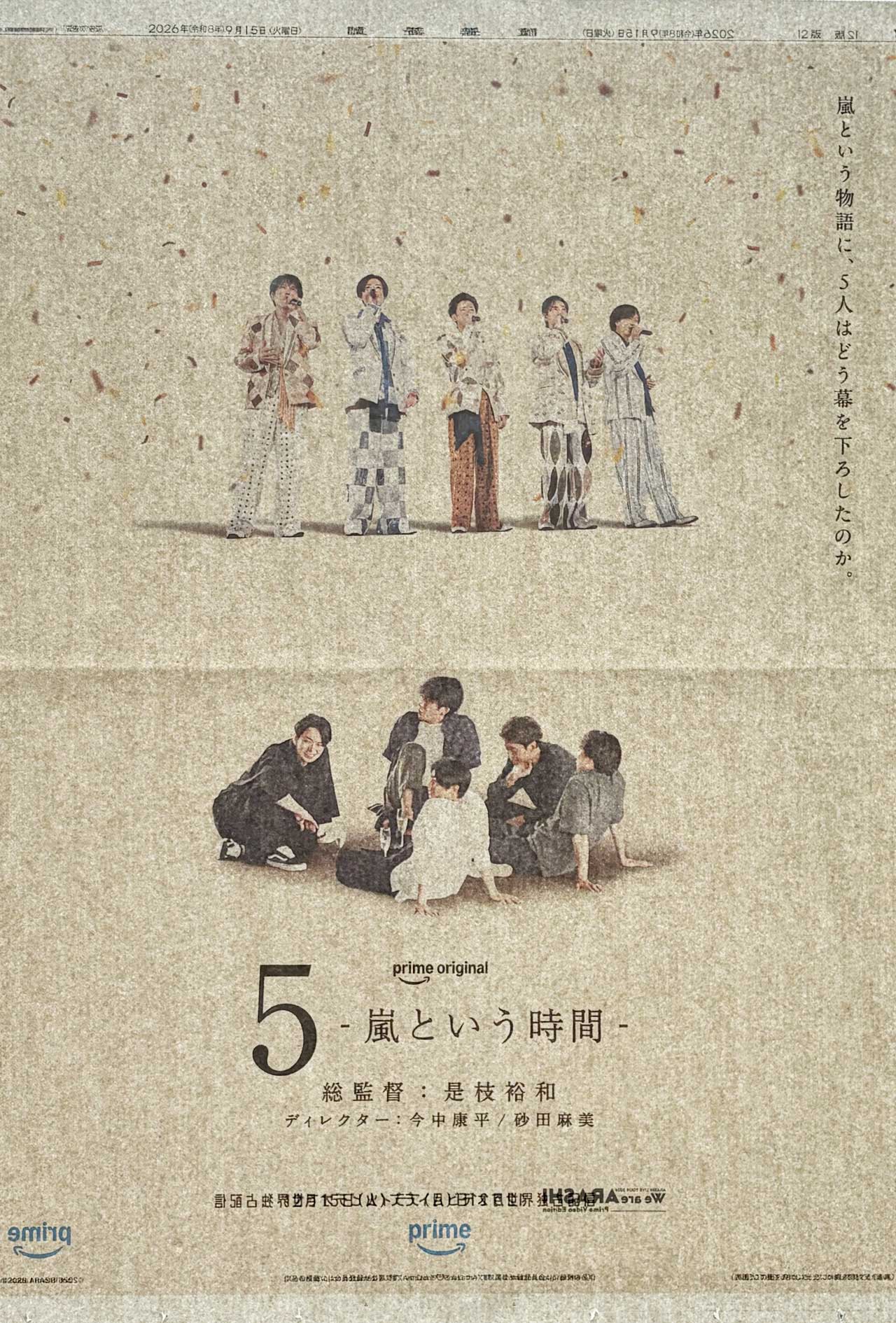 嵐結成27周年の2026年9月15日、朝日新聞と読売新聞に出された、12月15日プライムビデオで世界配信される、是枝裕和監督の『5-嵐という時間-』の新聞広告。光にかざすと表と裏の写真が浮かび上がる仕組みも