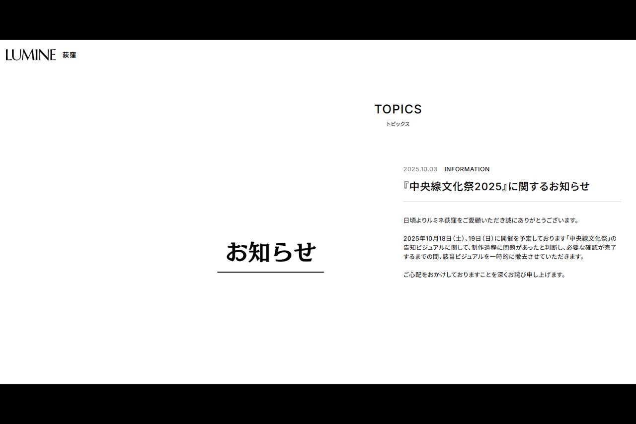 ルミネ荻窪からポスター撤去の報告があった（公式サイトより）