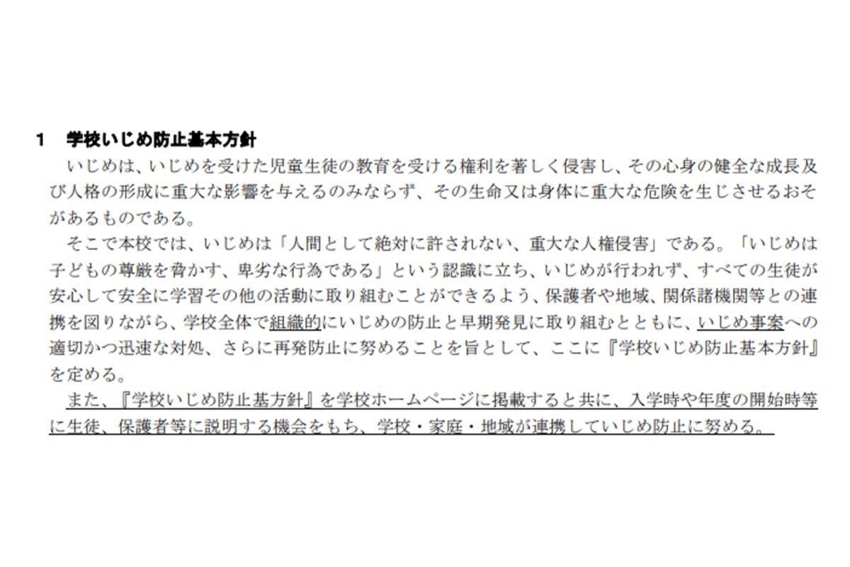 大分市内の中学校が掲げる『いじめ防止基本方針』（学校のホームページより）