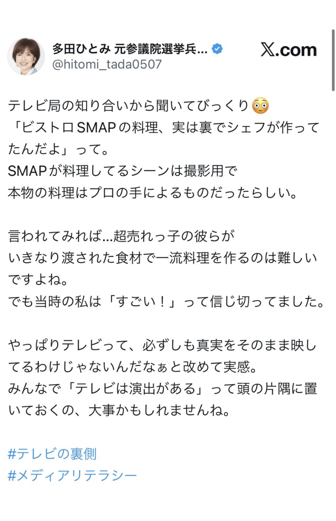 ビストロSMAPに問題提起する多田ひとみ氏の投稿、現在は削除されている（本人Xより）