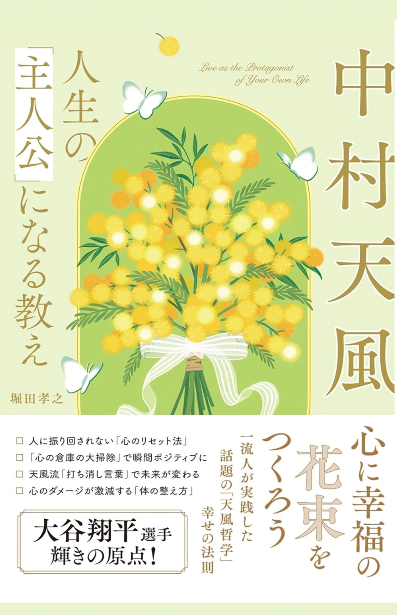 堀田孝之著『中村天風　人生の「主人公」になる教え』（主婦と生活社）