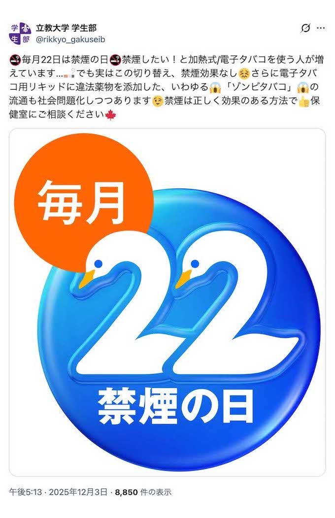 立教大学学生部では、たびたび禁煙に関する情報を発信している（公式Xより）