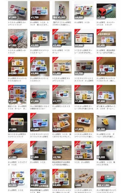 かっぱ寿司オリジナルのトミカは、フリマサイトで多数取引される人気ぶり（メルカリより）