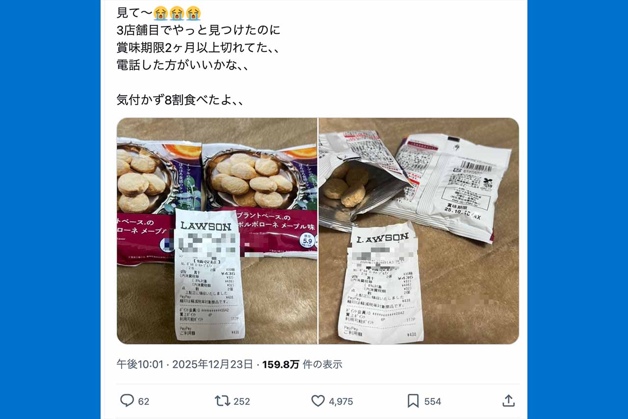 ローソンで購入したお菓子が賞味期限だったことを報告するXユーザー