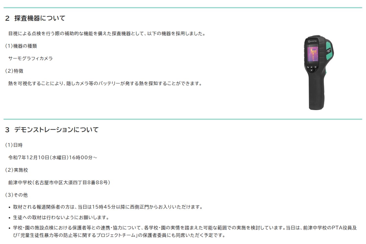 名古屋市教育委員会が公表した《隠しカメラ探査機器を使用した学校施設内の点検》2（名古屋市公式サイトより）