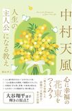堀田孝之著『中村天風 人生の「主人公」になる教え』(主婦と生活社)※画像をクリックするとAmazonの商品ページにジャンプします。