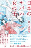 はらだ有彩=著『日本のヤバい女の子』(柏書房)※記事の中の写真をクリックするとアマゾンの紹介ページにジャンプします