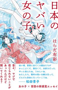 はらだ有彩=著『日本のヤバい女の子』（柏書房）※記事の中の写真をクリックするとアマゾンの紹介ページにジャンプします