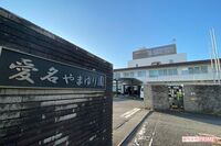 《神奈川・厚木》45人殺傷事件の障害者施設『やまゆり園』の系列で再び起きた暴行事件　入所者を蹴る、叩く…