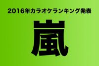 紅白の大トリを務める「嵐」の2016年カラオケランキング発表!