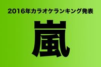 紅白の大トリを務める「嵐」の2016年カラオケランキング発表!